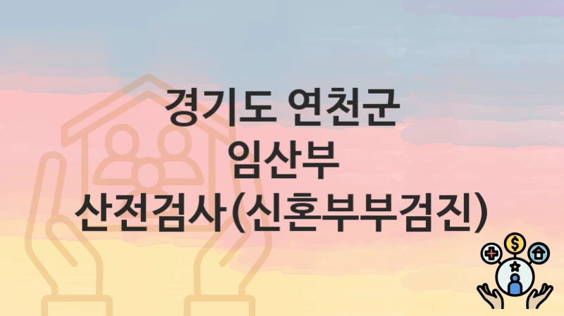 경기도 연천군 “임산부 산전검사(신혼부부검진)” 지원금 신청 – 자격 기준 및 절차