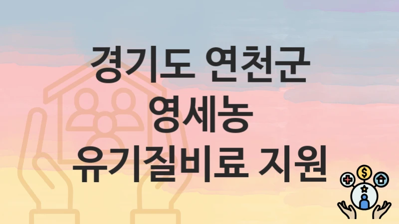 경기도 연천군
영세농 유기질비료 지원