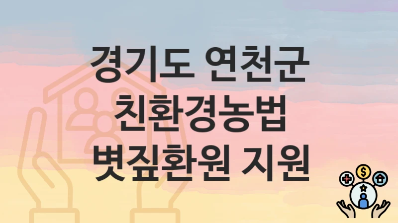 경기도 연천군
친환경농법 볏짚환원 지원