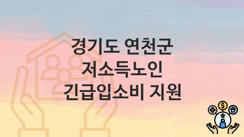 경기도 연천군
저소득노인 긴급입소비 지원