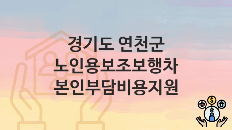 경기도 연천군
노인용보조보행차 본인부담비용지원