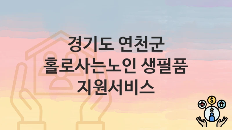 경기도 연천군
홀로사는노인 생필품 지원서비스