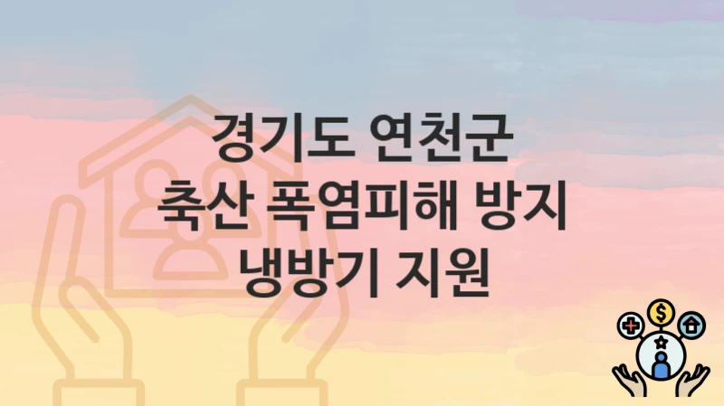 경기도 연천군
축산 폭염피해 방지 냉방기 지원