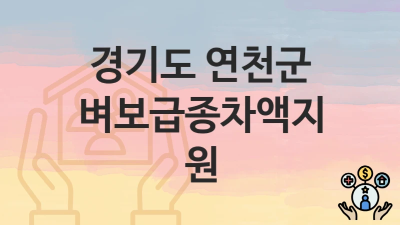 경기도 연천군
벼보급종차액지원
