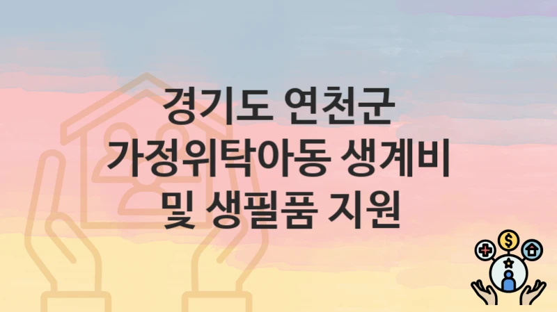 경기도 연천군
가정위탁아동 생계비 및 생필품 지원
