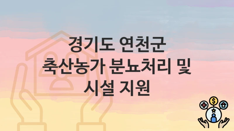 경기도 연천군
축산농가 분뇨처리 및 시설 지원