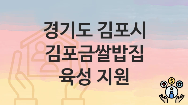 경기도 김포시
김포금쌀밥집 육성 지원