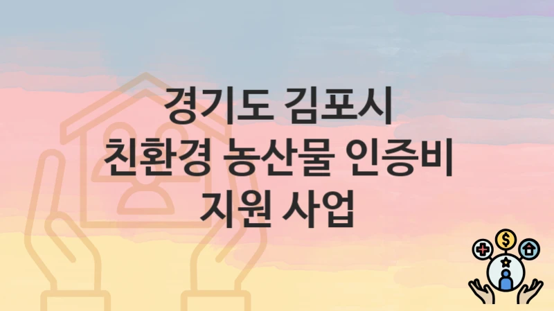 경기도 김포시
친환경 농산물 인증비 지원 사업