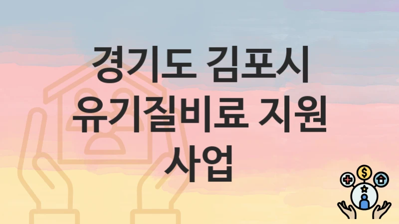 경기도 김포시
유기질비료 지원 사업