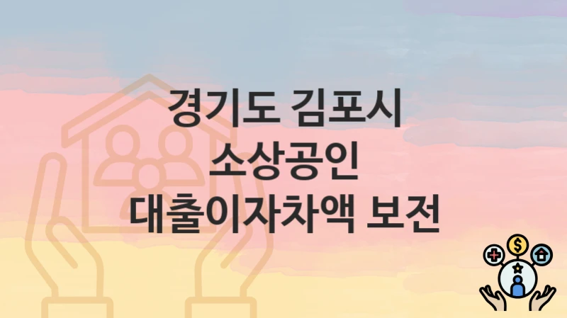 경기도 김포시
소상공인 대출이자차액 보전