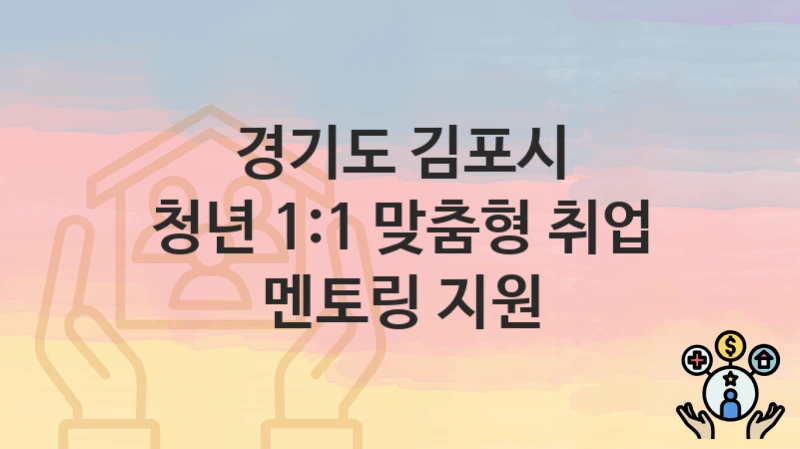 경기도 김포시
청년 1:1 맞춤형 취업 멘토링 지원