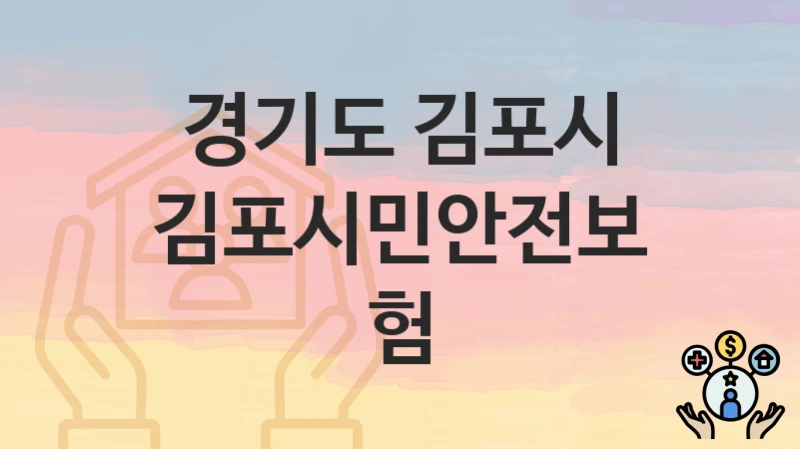 경기도 김포시
김포시민안전보험