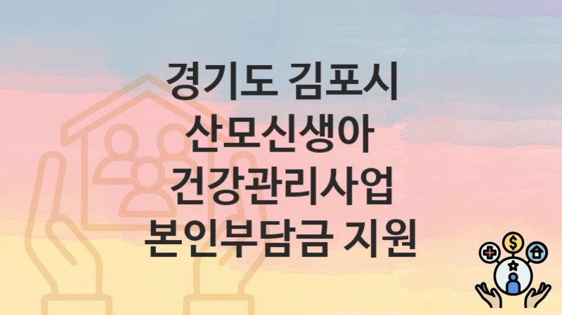 경기도 김포시
산모신생아 건강관리사업 본인부담금 지원