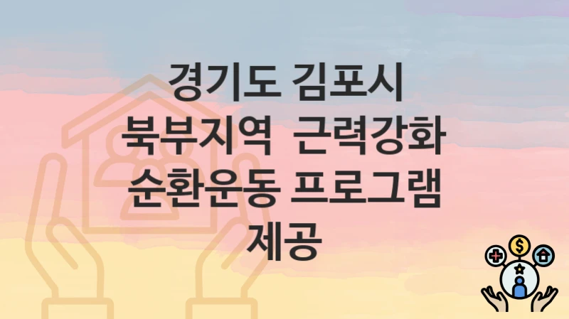 경기도 김포시
북부지역  근력강화 순환운동 프로그램 제공