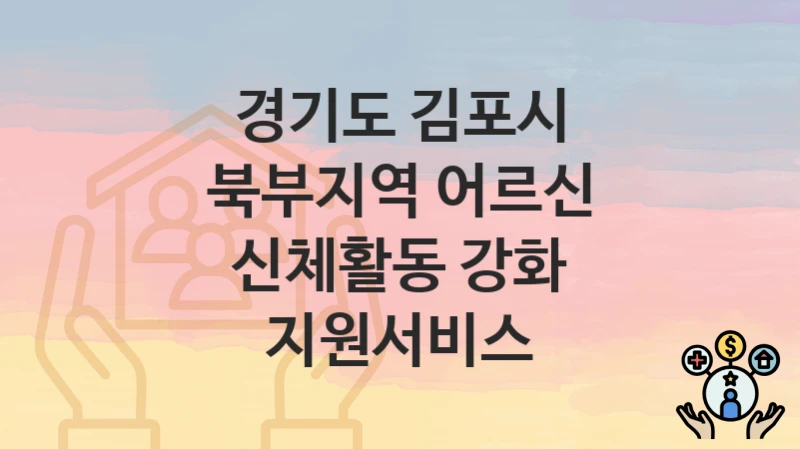 경기도 김포시
북부지역 어르신 신체활동 강화 지원서비스