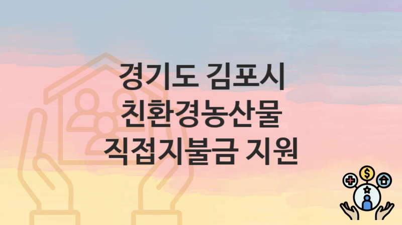 경기도 김포시 “친환경농산물 직접지불금 지원” 복지 혜택 정리 – 신청 요건과 접수 절차