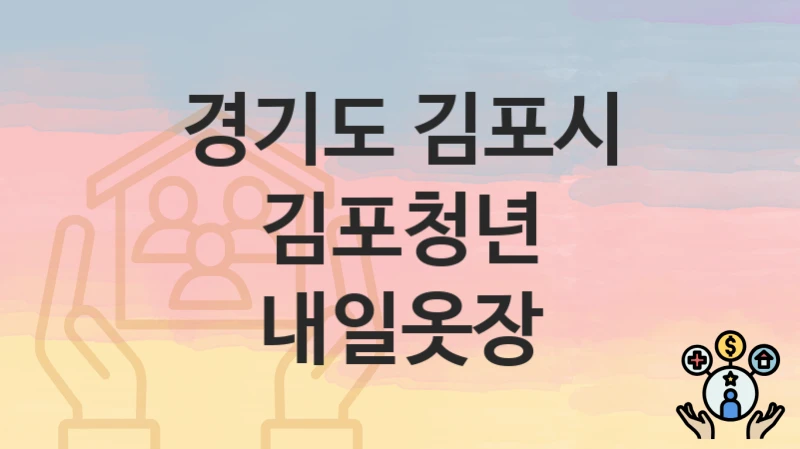 경기도 김포시
김포청년 내일옷장