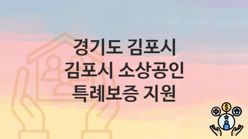 경기도 김포시
김포시 소상공인 특례보증 지원