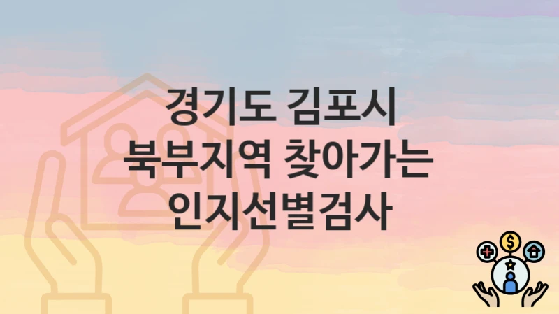 경기도 김포시
북부지역 찾아가는 인지선별검사