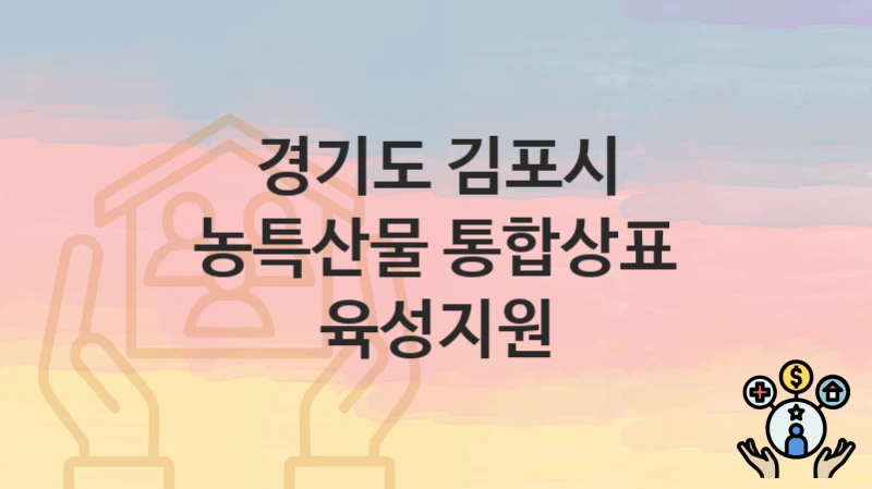 경기도 김포시
농특산물 통합상표 육성지원