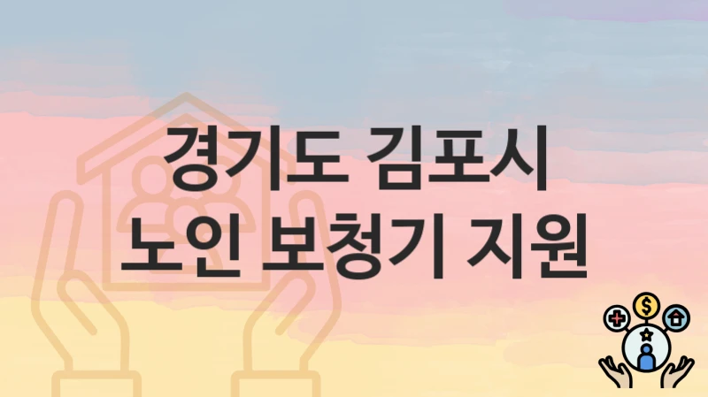 경기도 김포시
노인 보청기 지원