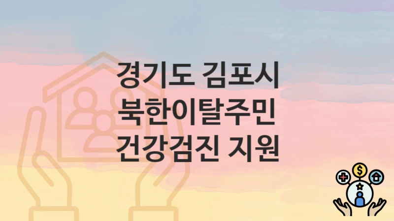 경기도 김포시
북한이탈주민 건강검진 지원