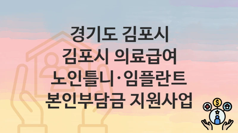 경기도 김포시
김포시 의료급여 노인틀니·임플란트 본인부담금 지원사업