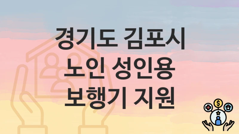 경기도 김포시 지원정책, 노인 성인용 보행기 지원-자격조건과 일정