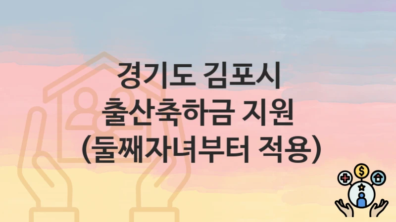 경기도 김포시
출산축하금 지원 (둘째자녀부터 적용)