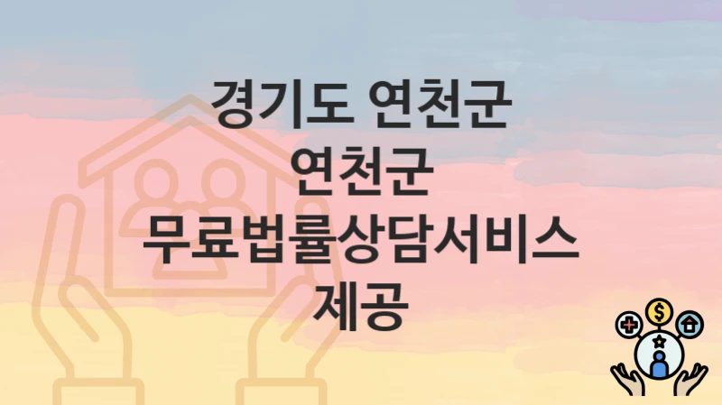 경기도 연천군 “연천군 무료법률상담서비스 제공” 복지 지원혜택 신청조건과 자격조건