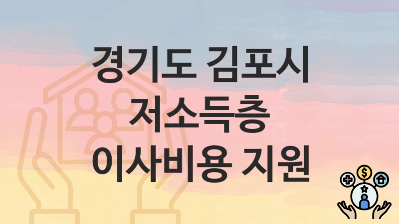 경기도 김포시
저소득층 이사비용 지원