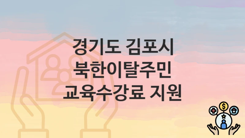 경기도 김포시
북한이탈주민 교육수강료 지원
