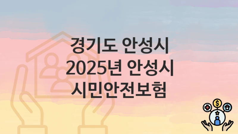 경기도 안성시
2025년 안성시 시민안전보험