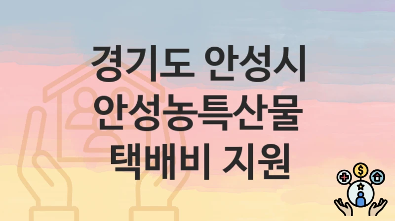 경기도 안성시
안성농특산물 택배비 지원