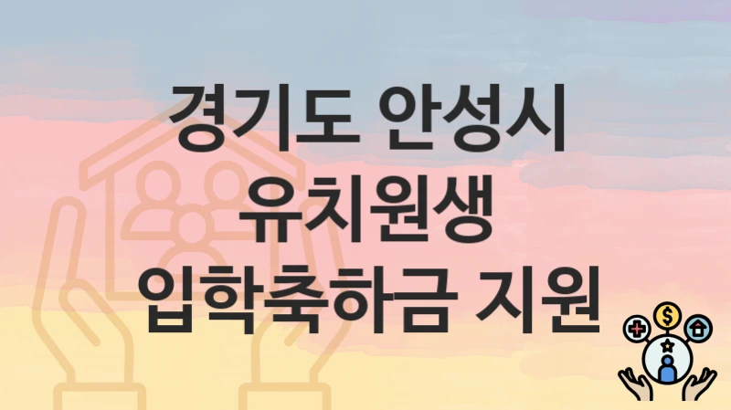 경기도 안성시
유치원생 입학축하금 지원