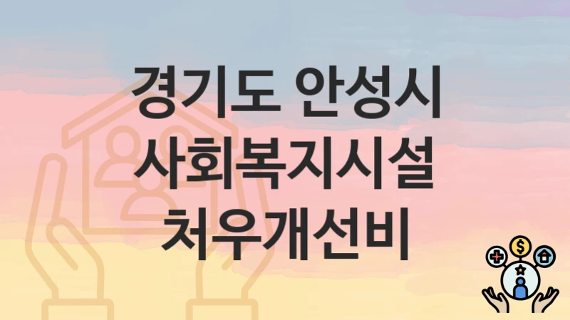 경기도 안성시
사회복지시설 처우개선비