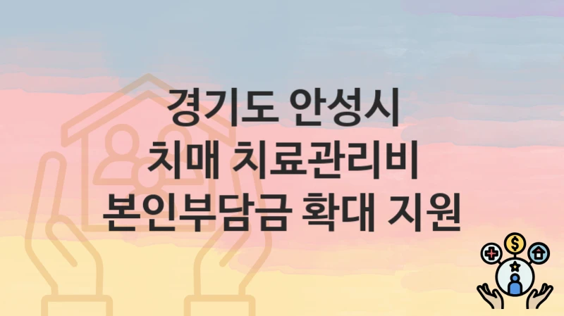경기도 안성시
치매 치료관리비 본인부담금 확대 지원