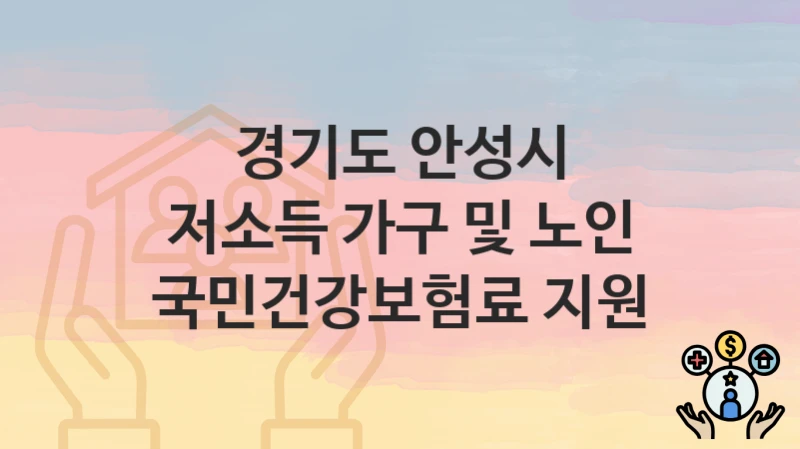 경기도 안성시
저소득 가구 및 노인 국민건강보험료 지원