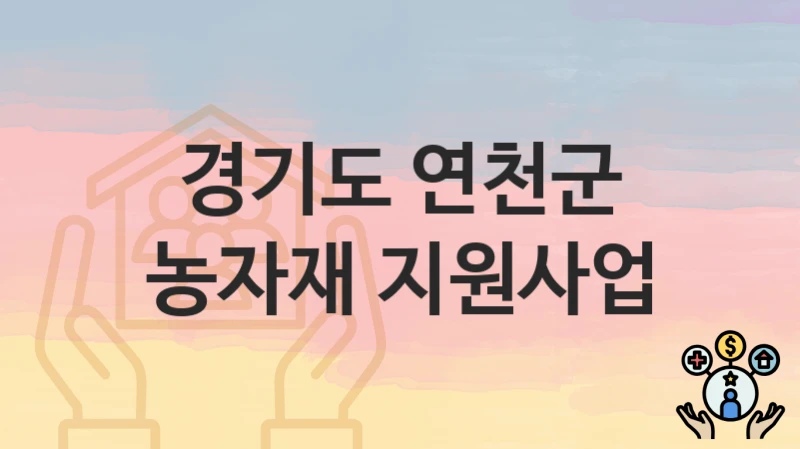 경기도 연천군 정책, 농자재 지원사업-신청방법과 구비서류