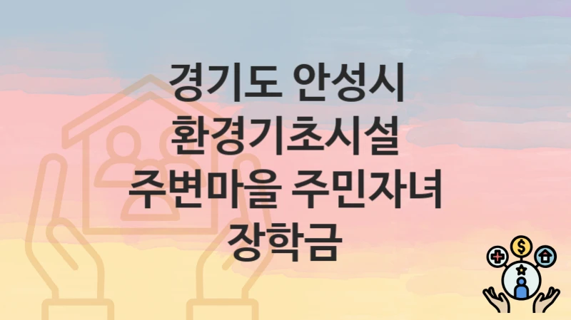 경기도 안성시
환경기초시설 주변마을 주민자녀 장학금