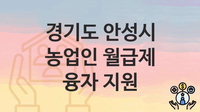 경기도 안성시
농업인 월급제 융자 지원