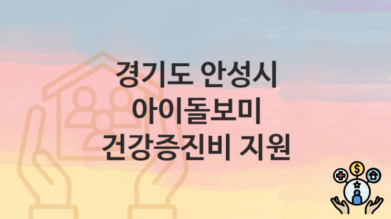경기도 안성시
아이돌보미 건강증진비 지원