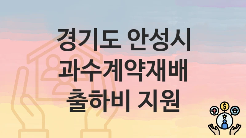 경기도 안성시
과수계약재배 출하비 지원