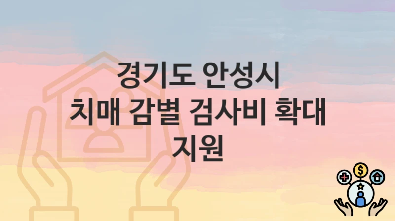 경기도 안성시
치매 감별 검사비 확대 지원