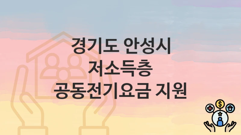 경기도 안성시
저소득층 공동전기요금 지원