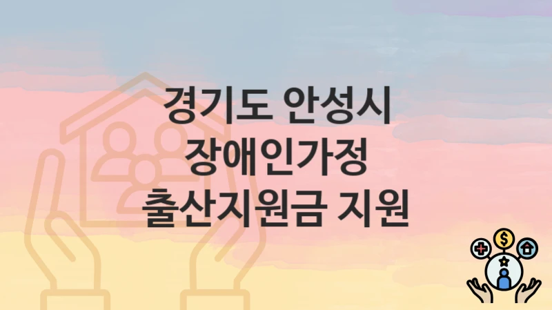경기도 안성시
장애인가정 출산지원금 지원