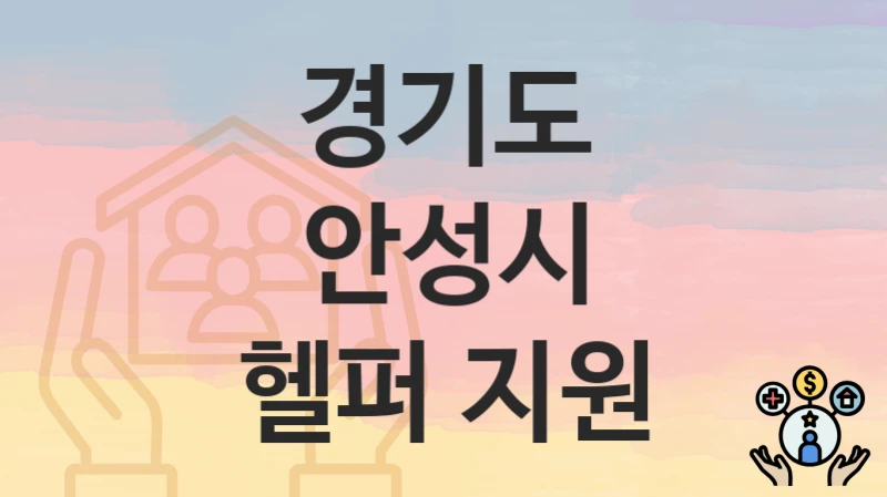 경기도 안성시 “헬퍼 지원” – 접수 일정과 준비 서류