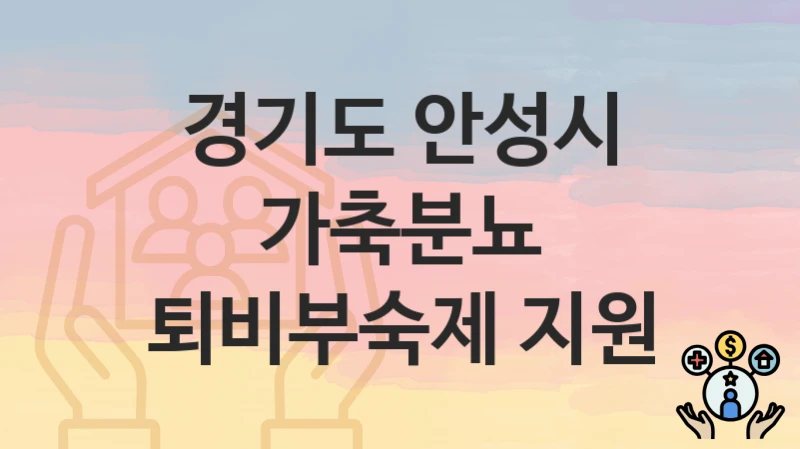 경기도 안성시
가축분뇨 퇴비부숙제 지원