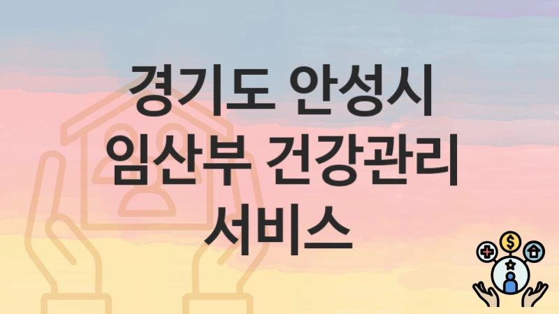 경기도 안성시
임산부 건강관리 서비스