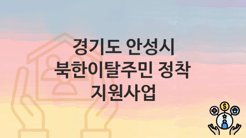 경기도 안성시
북한이탈주민 정착 지원사업